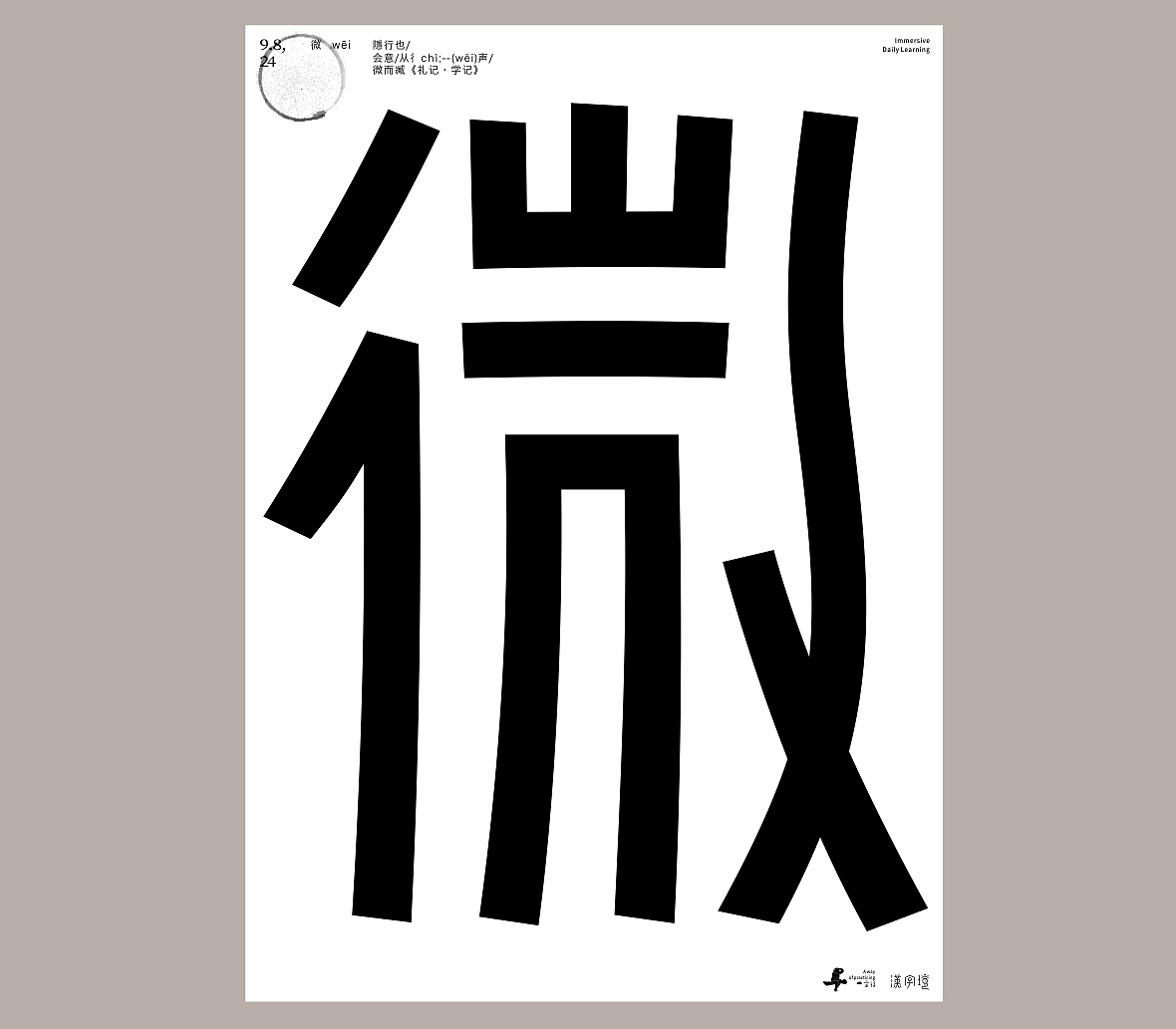 汉字境/一字禅《时维金秋满人间》