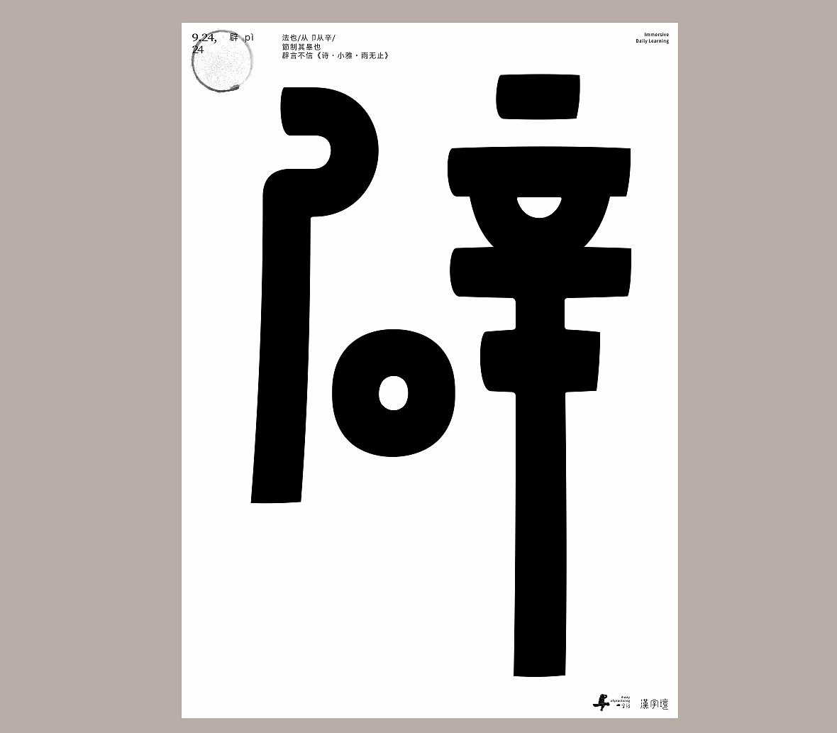 汉字境/一字禅《时维金秋满人间》