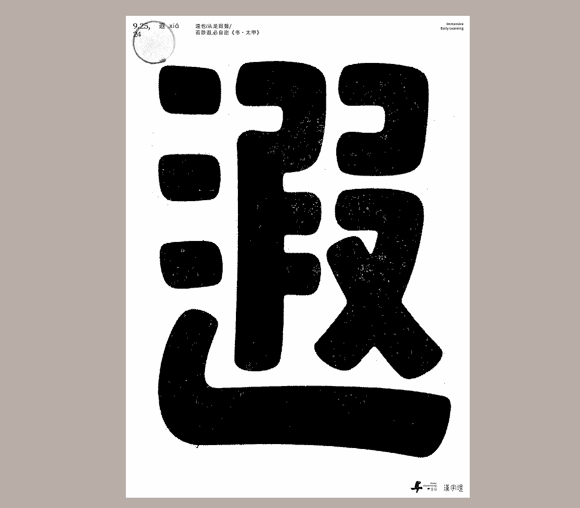 汉字境/一字禅《时维金秋满人间》