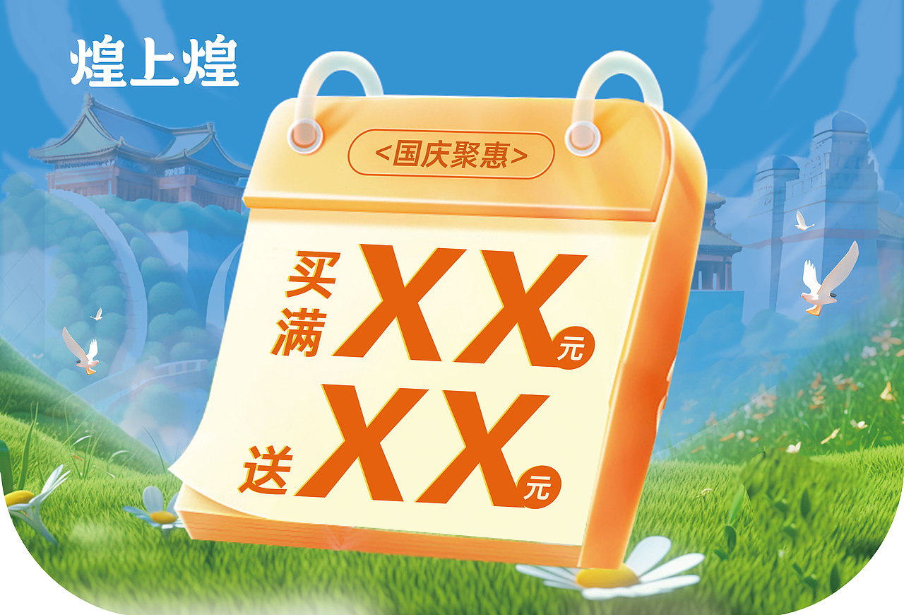 煌上煌奔赴山海寻味中国国庆活动