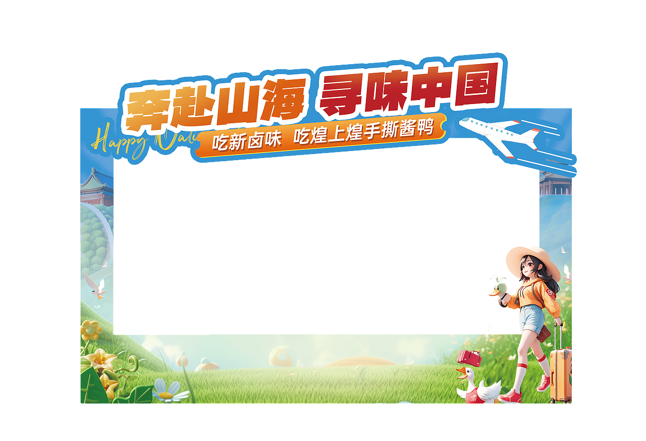 煌上煌奔赴山海寻味中国国庆活动