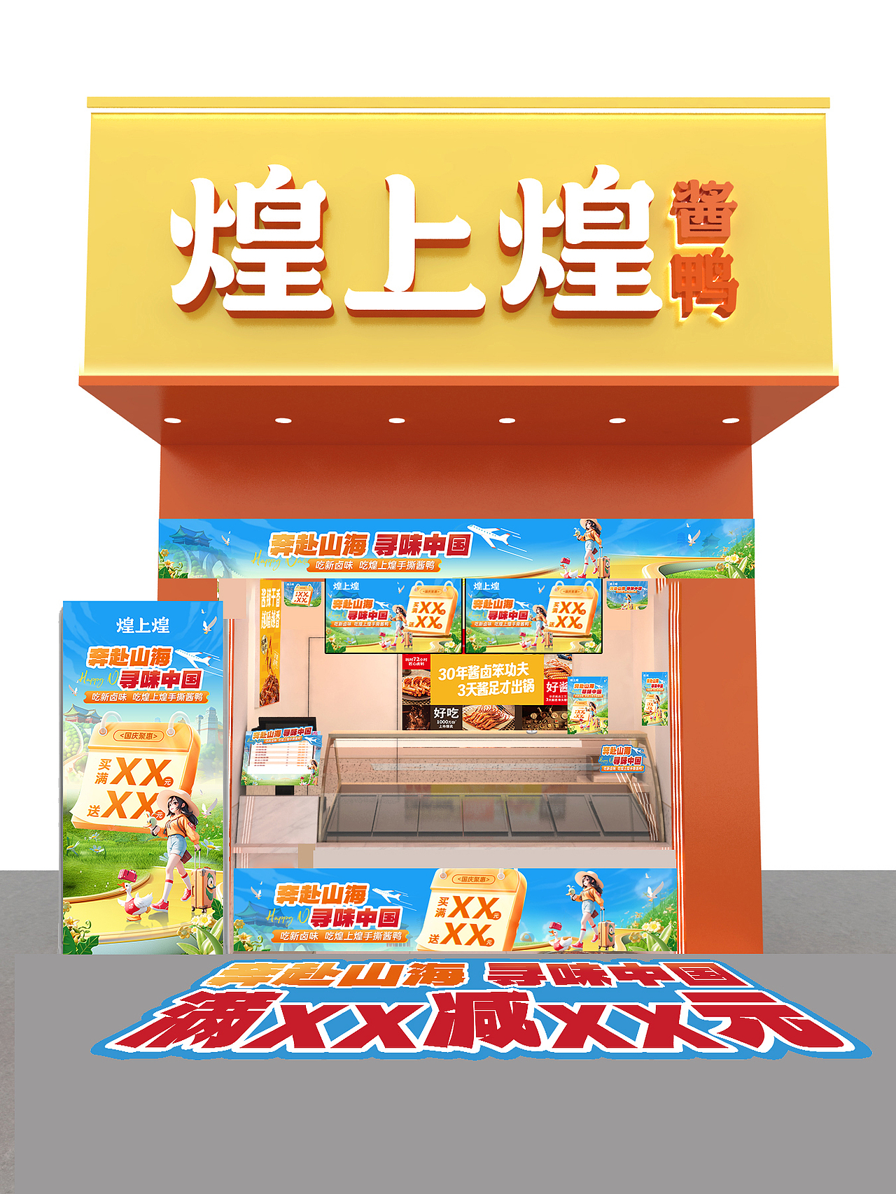 煌上煌奔赴山海寻味中国国庆活动