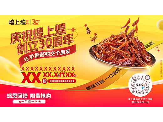 2023庆祝煌上煌创立30周年