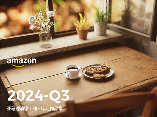 亚马逊渲染工作+练习 - 2024-Q3 - 产品+室内渲染