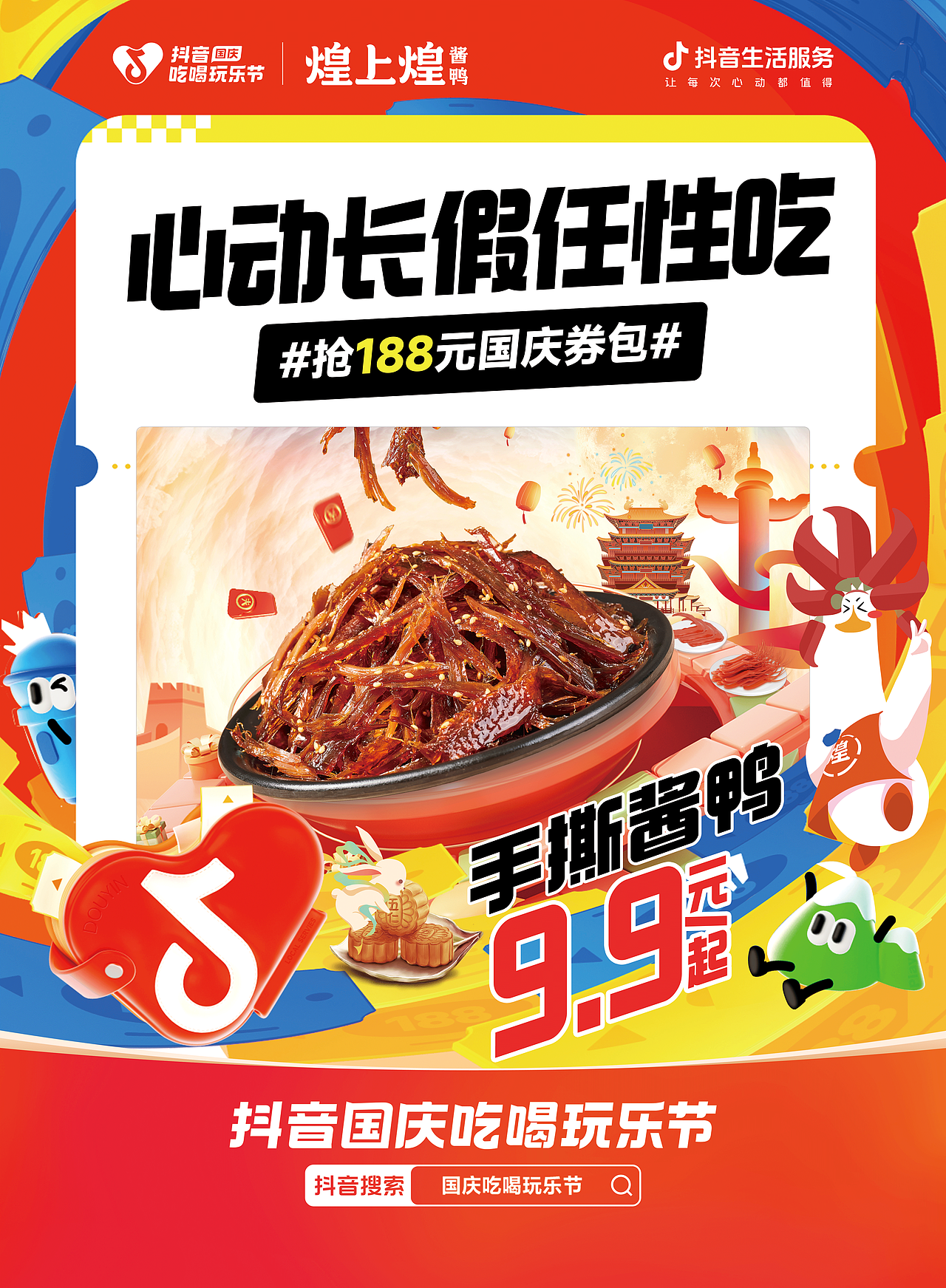 2023抖音国庆吃喝玩乐节物料延展（图ZMzc4MDIyNzYw） - 海报 - 站酷设计师Z177455728原创素材 - 站酷ZCOOL