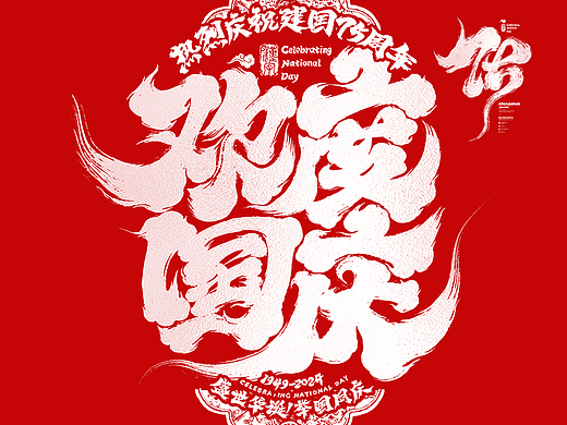 2024国庆节字体设计