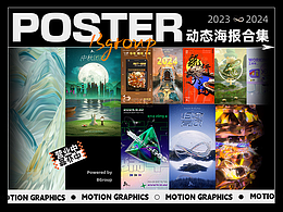 2023-2024年度3D动态海报合集