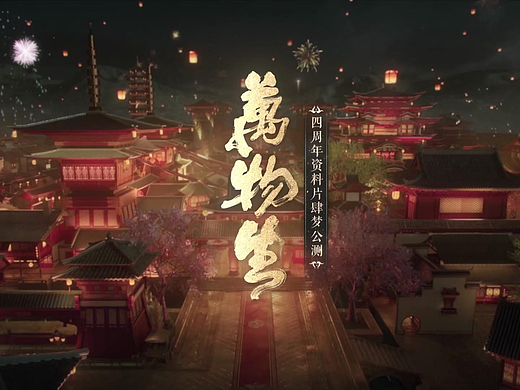 就看亿眼！网易《一梦江湖》四周年“万物生”片头动画