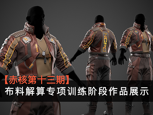 【赤核第十三期】布料解算专项训练作品展示