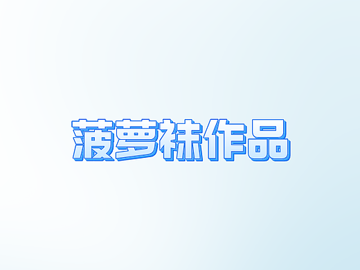 2024.8.12菠萝袜