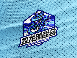 無(wú)錫吳鉤 蛟龍球迷會(huì) 會(huì)徽設(shè)計(jì)