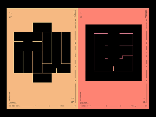 中国节假日「字中字」系列