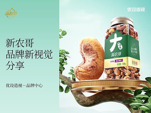 优设造视 & 新农哥 品牌视觉升级【坚果详情】