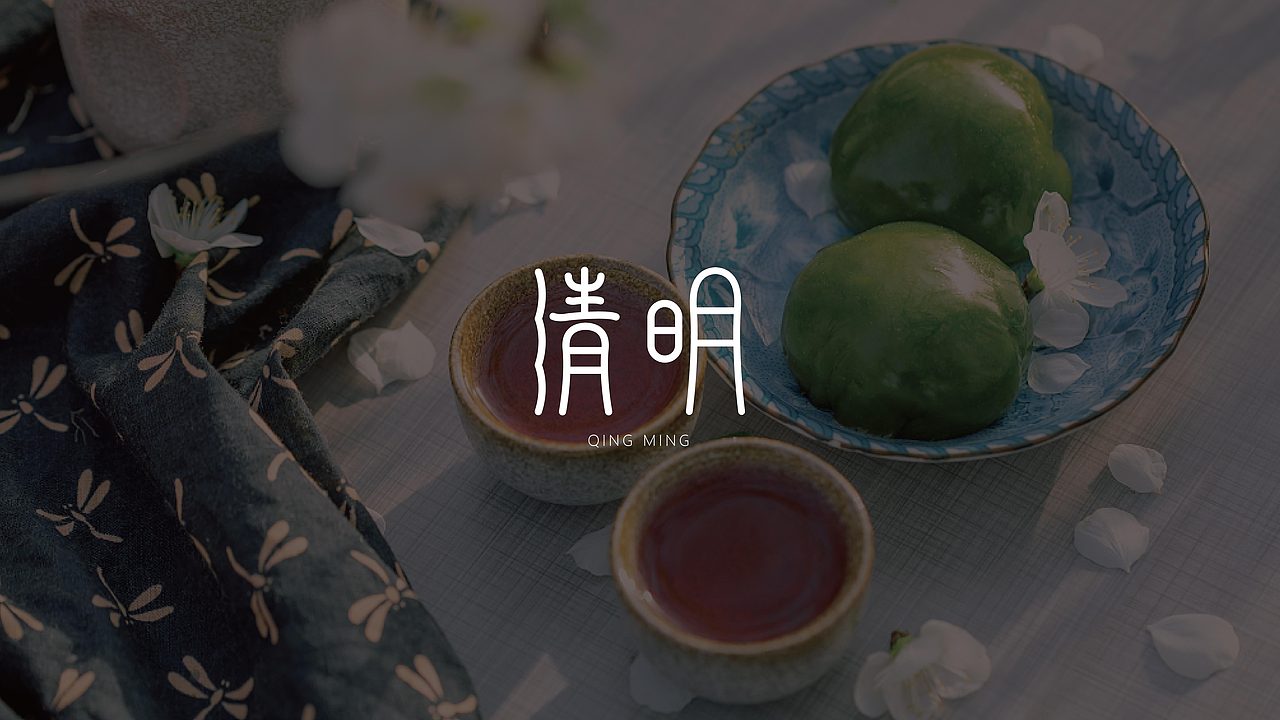 清明