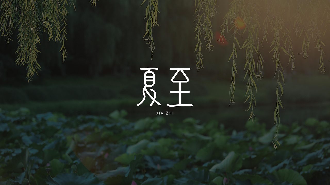 字体设计 | 二十四节气系列字体（图ZMzc4MDQxODM2） - 字体/字形 - 站酷设计师米饭有凡原创素材 - 站酷ZCOOL