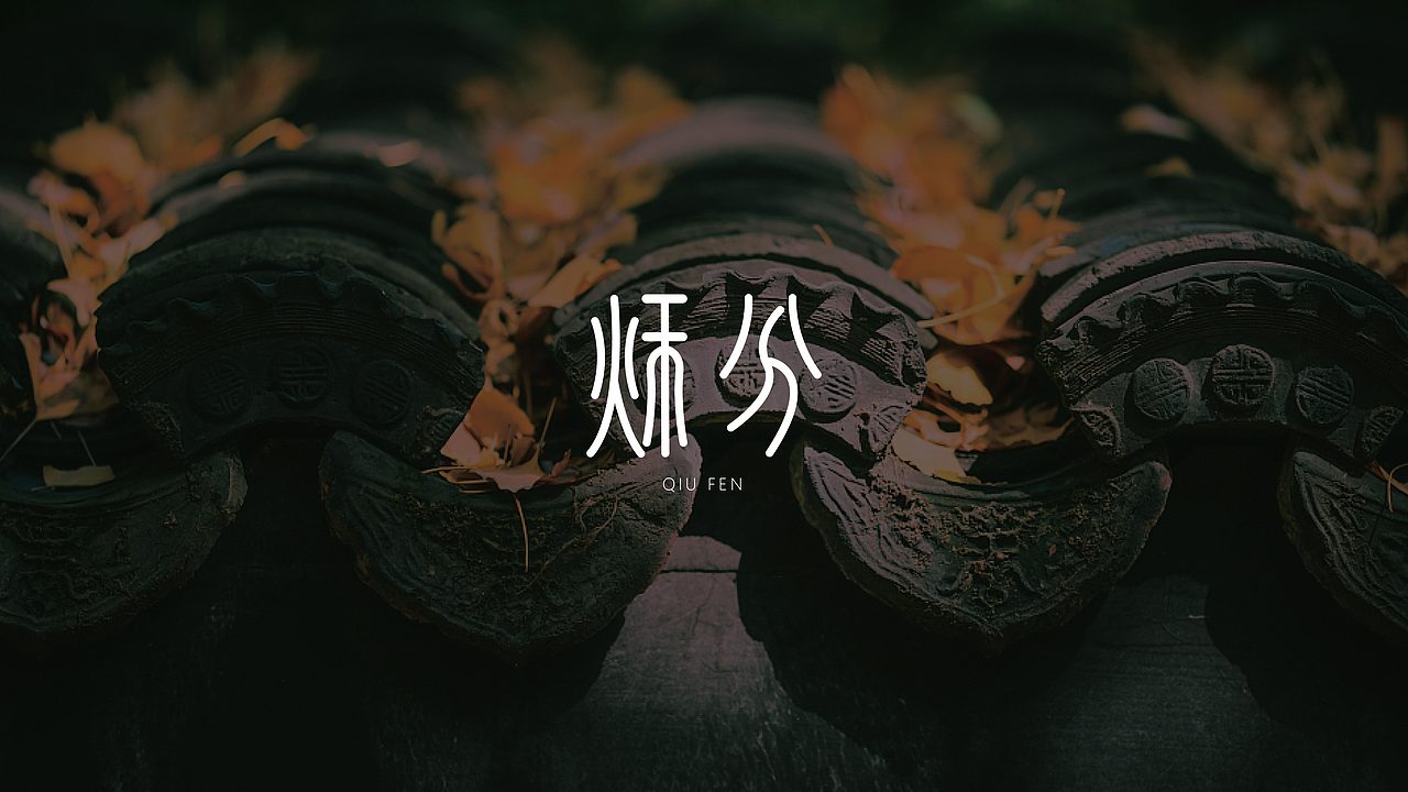 秋分