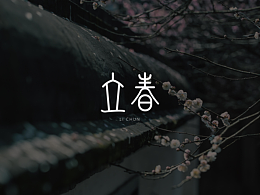 字体设计 | 二十四节气系列字体