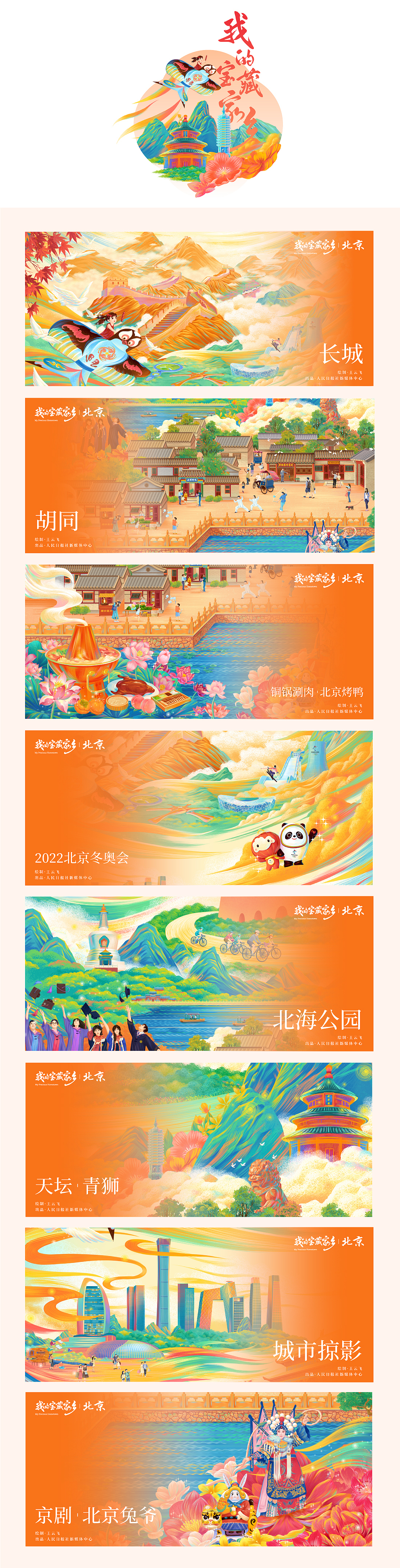 我的宝藏家乡·北京