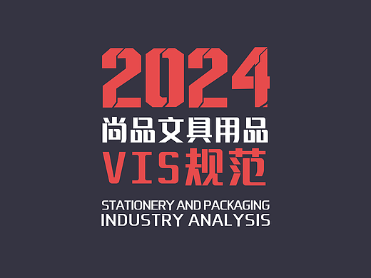 尚品文具（vis全案）