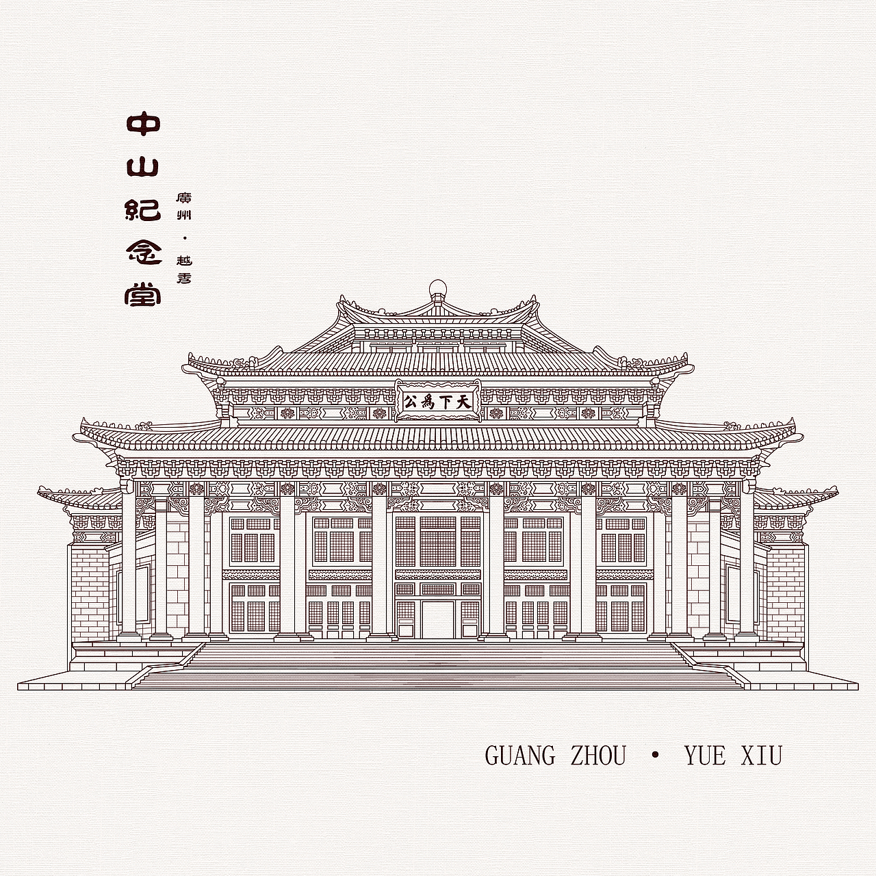 城市文创插画——冰箱贴设计