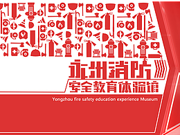消防展厅安全教育体验馆