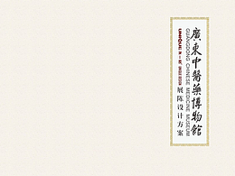 广东中医药博物馆