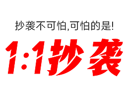 详情被抄袭了，这太厉害了！