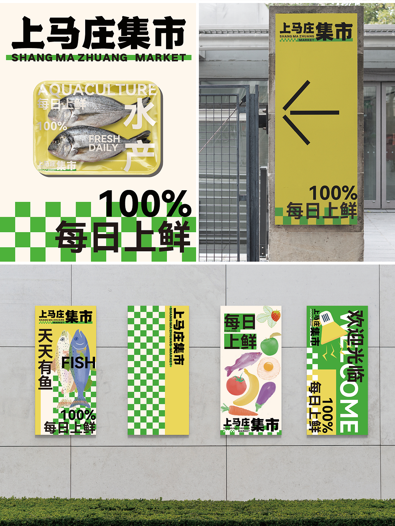上马庄集市|年轻化菜市场VI系统