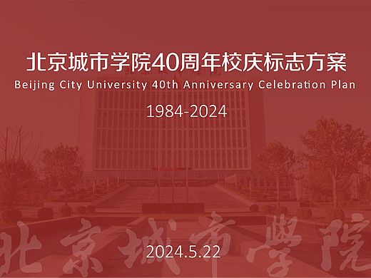 北京城市学院建校40周年标志设计/文创设计/主视觉设计