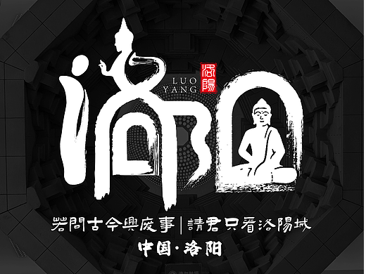 【洛阳】字体设计