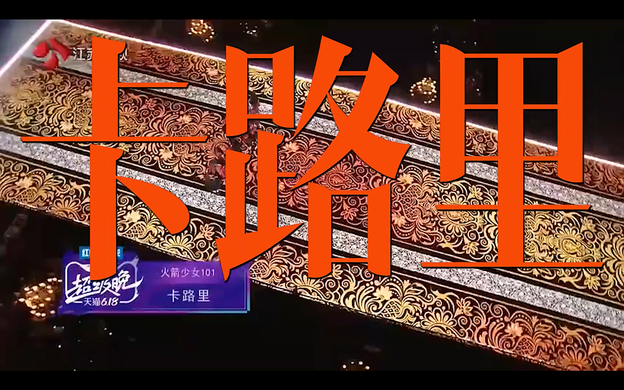 综艺节目-卡路里-映梅