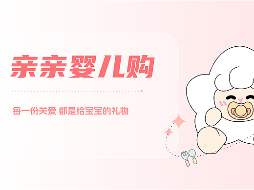 亲亲婴儿购-母婴电商