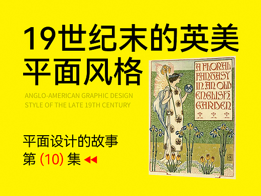 19世纪末的英美平面设计风格-设计史太浓