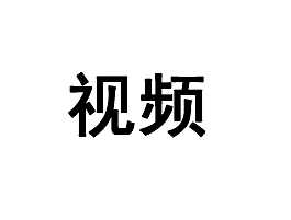 生蚝 眼线笔 可乐