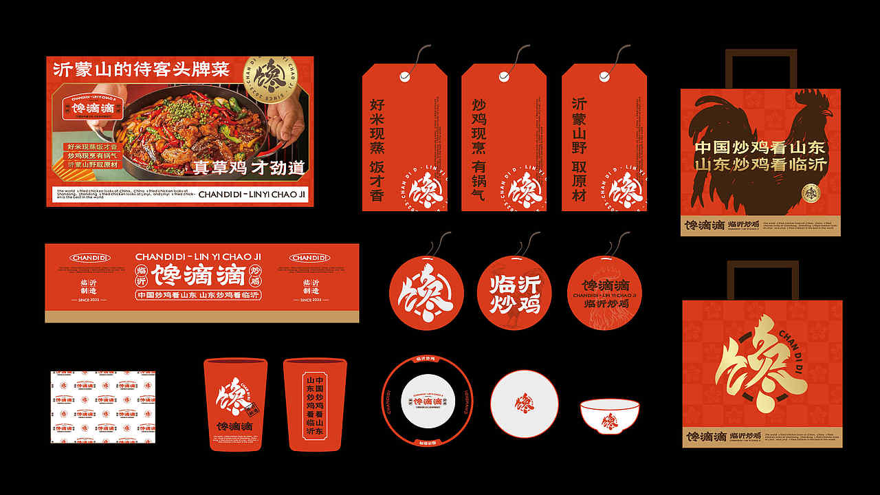馋滴滴-临沂炒鸡 | 沂蒙山待客头牌菜！- 品牌全案设计（图ZMzc4MDY3Njky） - 品牌 - 站酷设计师立尹design原创素材 - 站酷ZCOOL