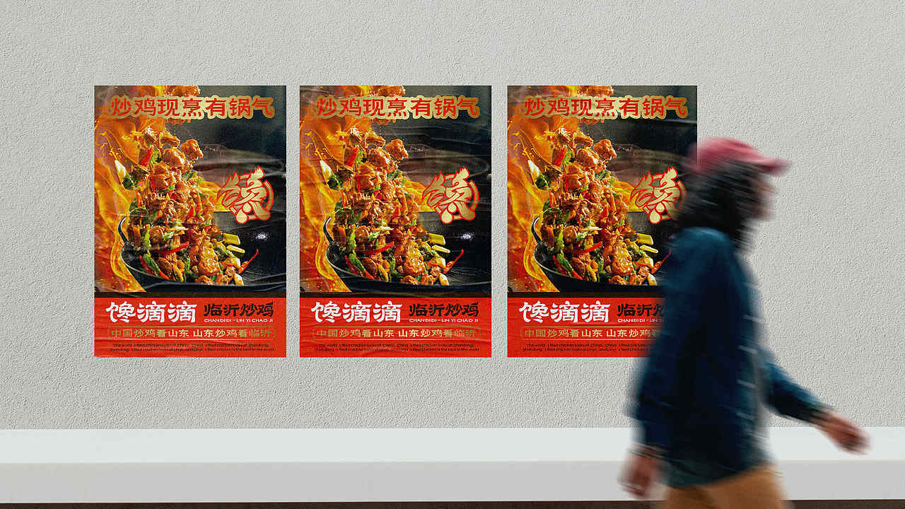 馋滴滴-临沂炒鸡 | 沂蒙山待客头牌菜！- 品牌全案设计（图ZMzc4MDY3NzA4） - 品牌 - 站酷设计师立尹design原创素材 - 站酷ZCOOL