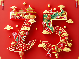 喜迎国庆75周年