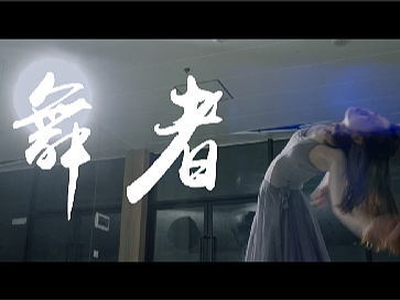 《舞者》-毕设作品