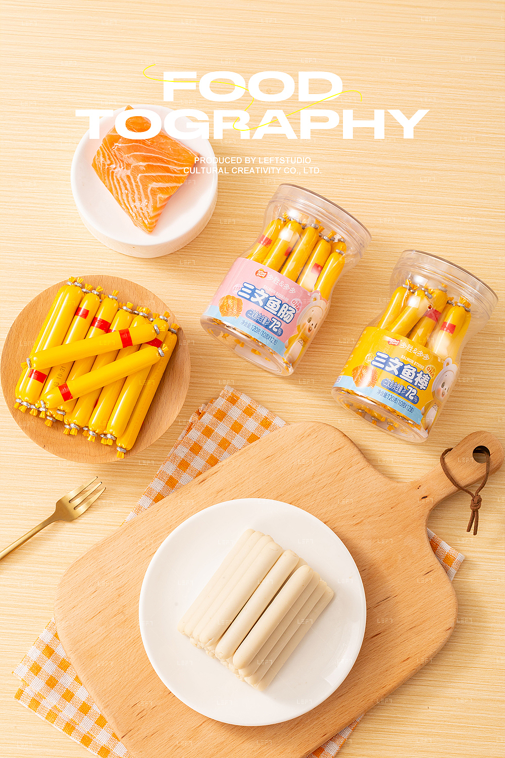 多胜食品 × Leftstudio|儿童三文鱼肠
