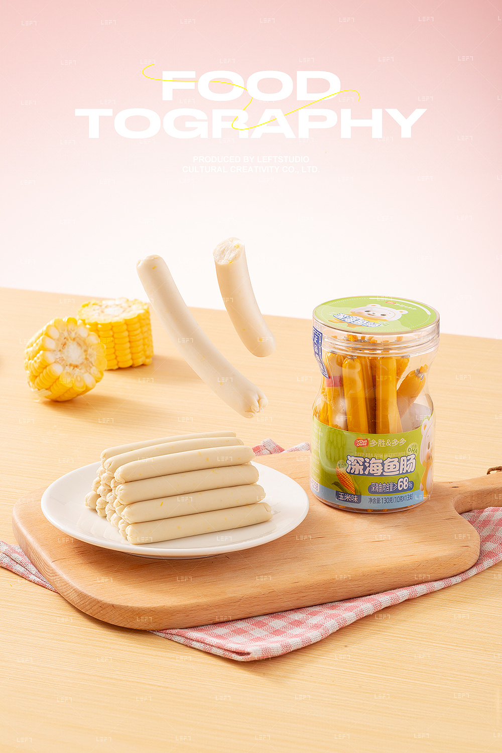 多胜食品 × Leftstudio|儿童深海鱼肠