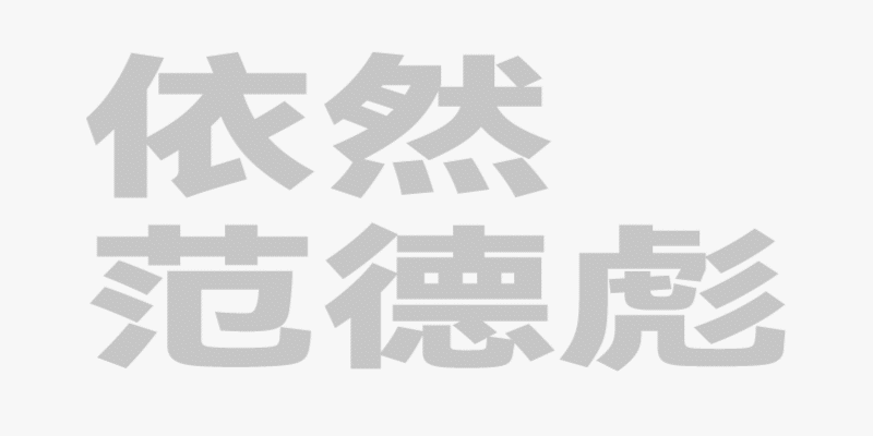 逆反差字体设计全攻略