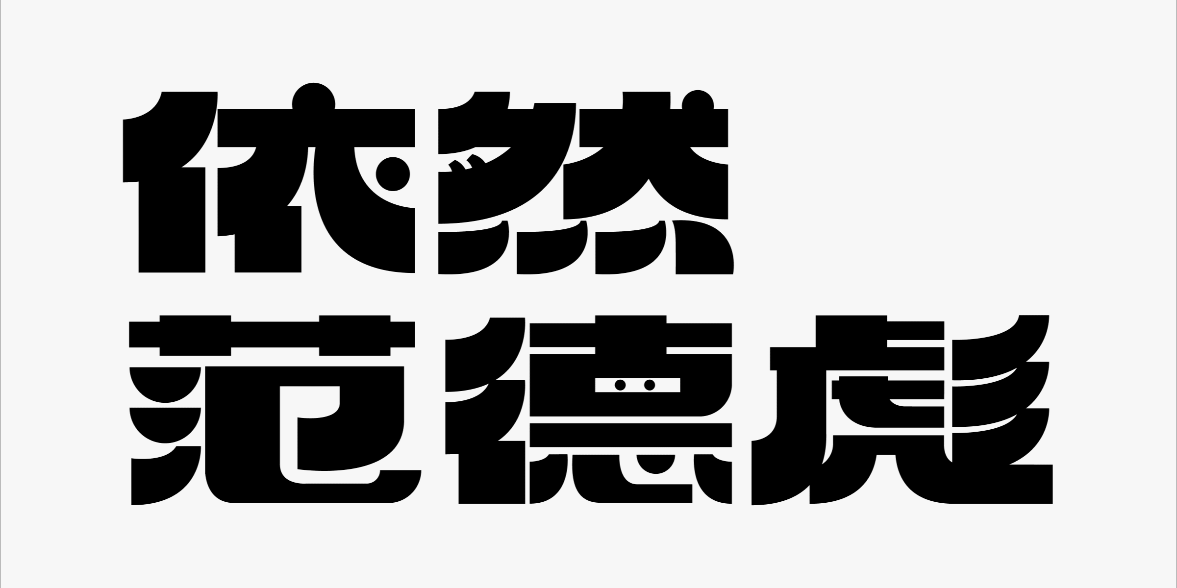 逆反差字体设计全攻略