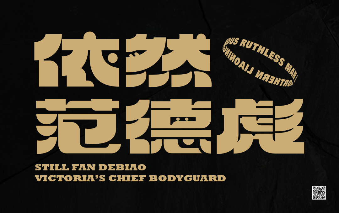 逆反差字体设计全攻略