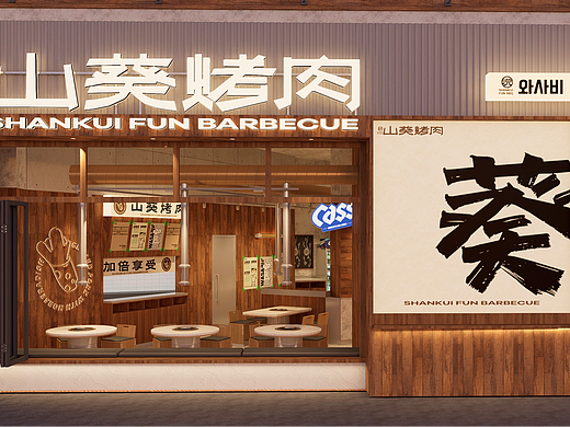 山葵烤肉·餐饮品牌空间设计｜拾点设计制造局