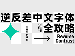 干货
