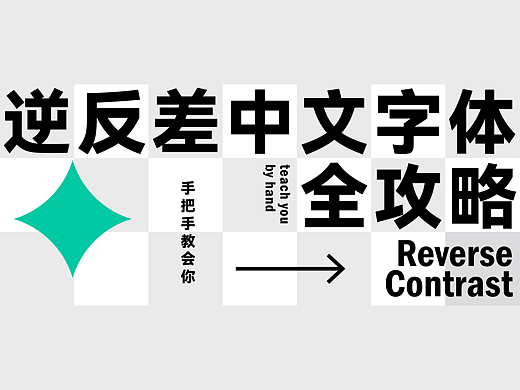 逆反差字体设计全攻略