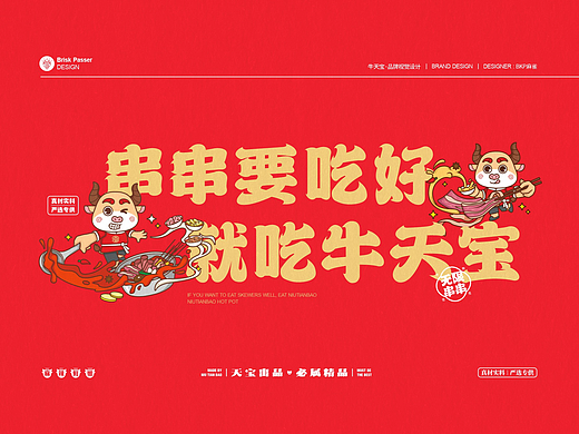 牛天宝·自助牛肉串串香 | 火锅串串品牌 | 餐饮设计