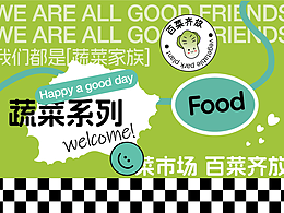 生鲜品牌设计