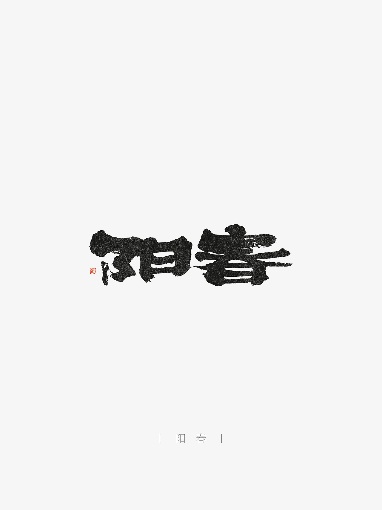万字萌生——手写毛笔字体设计