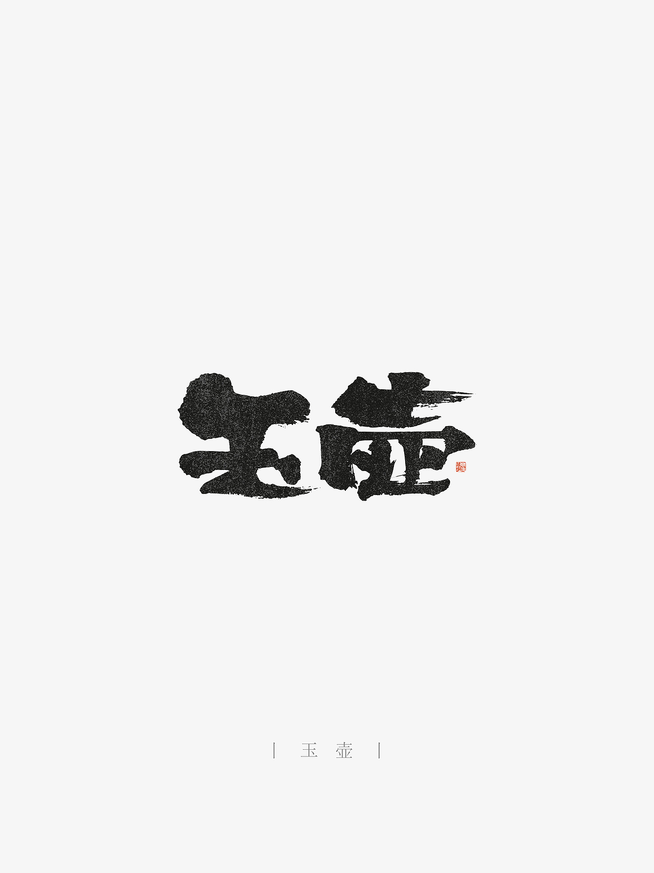 万字萌生——手写毛笔字体设计
